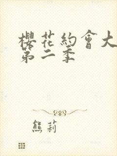 樱花约会大作战第二季