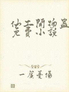 仙工开物蛊真人免费小说