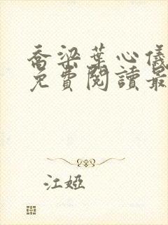 乔梁叶心仪全文免费阅读最新章节笔趣阁