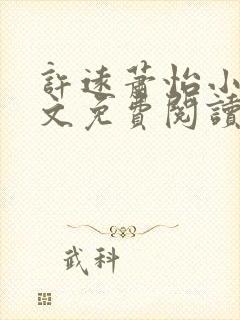 许远萧怡小说全文免费阅读无弹窗