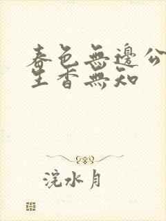 春色无边公谜骨生香无知