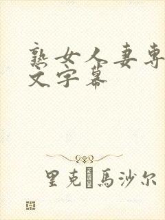 熟女人妻专区中文字幕