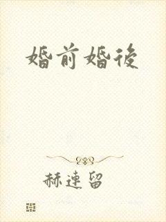 婚前婚后
