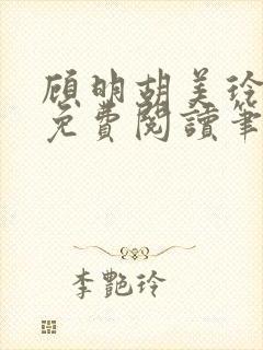 顾明胡美玲全文免费阅读笔趣阁