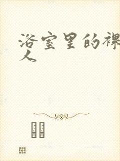 浴室里的裸体女人