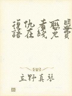 复仇者联盟4国语在线免费观看