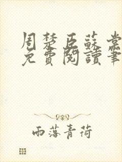 周楚臣苏棠全文免费阅读笔趣阁