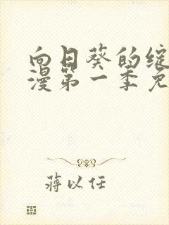 向日葵的绽放动漫第一季免费观看