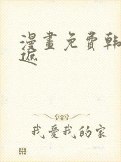 漫画免费韩漫无遮封面