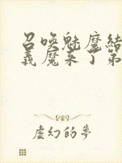 召唤魅魔结果是义魔来了第1