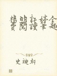 杨明许婷全文免费阅读笔趣阁