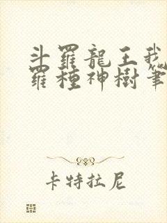 斗罗龙王我在斗罗种神树笔趣阁
