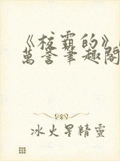 《校霸的》by万誉笔趣阁