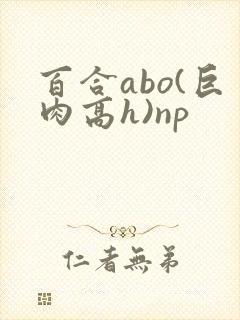 百合abo(巨肉高h)np封面