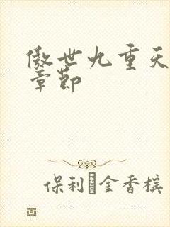 傲世九重天最新章节