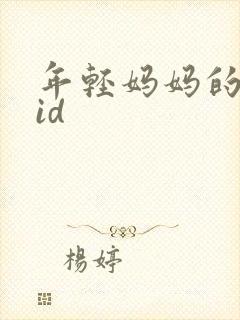 年轻妈妈的房子id