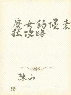 魔女的侵袭黛博拉攻略