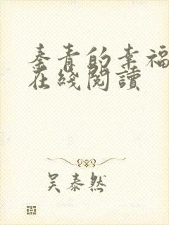 秦青的幸福生活在线阅读