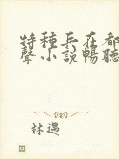 特种兵在都市有声小说畅听