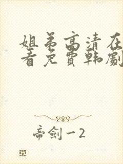 姐弟高清在线观看免费韩剧