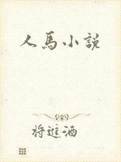 人马小说