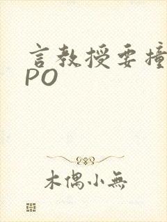 言教授要撞坏了PO