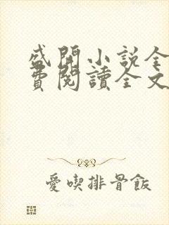 盛开小说全文免费阅读全文