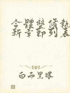 合体双修执魔最新章节列表笔趣阁