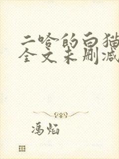二哈的白猫师尊全文未删减