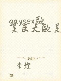 gaysex欧美巨大欧美同性恋