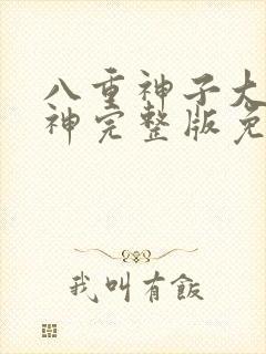 八重神子大战雷神完整版免费观看封面