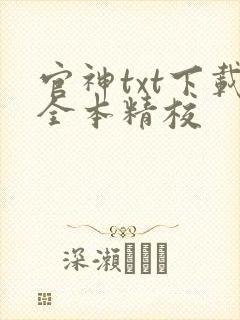 官神txt下载全本精校