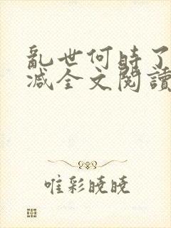 乱世何时了无删减全文阅读