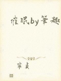 催眠by笔趣阁