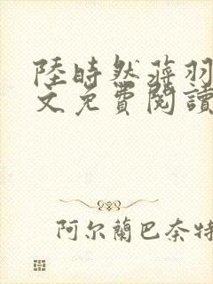 陆时然蒋羽熙全文免费阅读笔趣阁封面