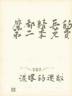 魔都精兵的奴隶第二季免费播放