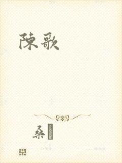 陈歌