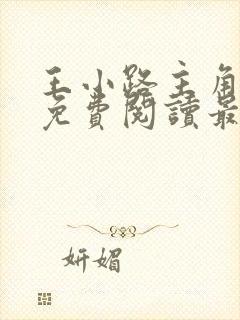 王小路主角小说免费阅读最新章节