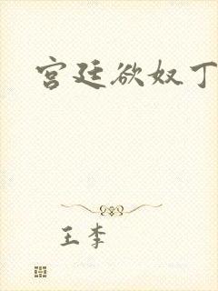 宫廷欲奴丁御女