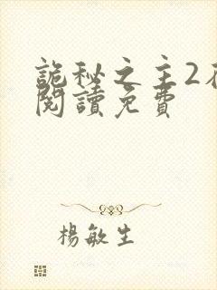 诡秘之主2在线阅读免费