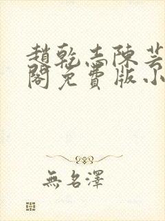 赵乾志陈芸笔趣阁免费版小说