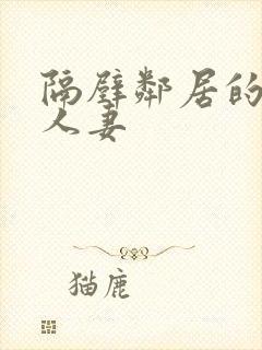 隔壁邻居的漂亮人妻