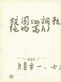 校园sm调教(纯肉高h)封面