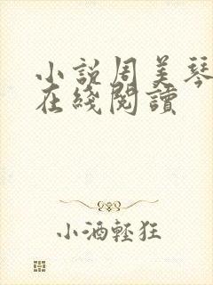 小说周美琴王宇在线阅读