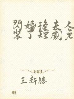 闪婚后夫人她不装了短剧免费观看