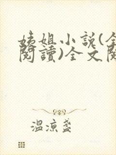 姨姐小说(全文阅读)全文阅读免费封面