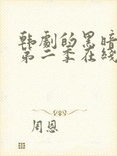 韩剧的黑暗荣耀第二季在线观看封面