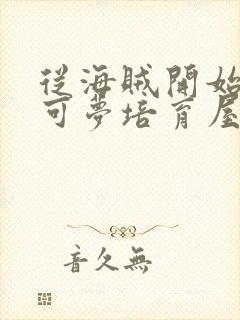 从海贼开始的宝可梦培育屋笔趣阁封面