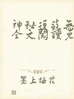 神秘复苏无删减全文阅读免费