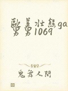 欧美壮熊gay男男1069